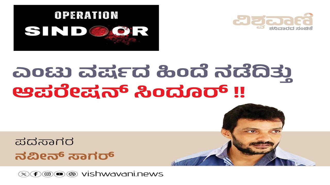 8 ವರ್ಷದ ಹಿಂದೆ ನಡೆದಿತ್ತು ಆಪರೇಷನ್ ಸಿಂದೂರ್ !