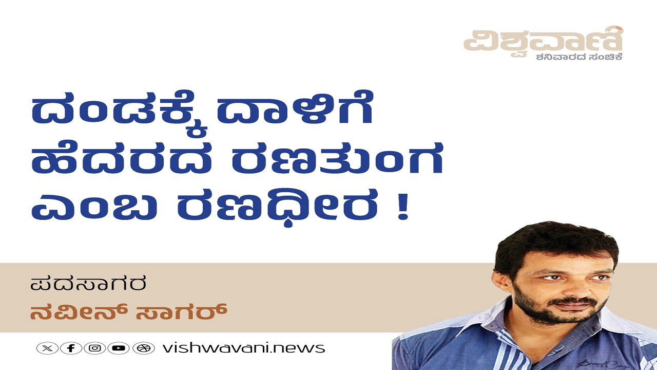 ದಂಡಕ್ಕೆ ದಾಳಿಗೆ ಹೆದರದ ರಣತುಂಗ ಎಂಬ ರಣಧೀರ !