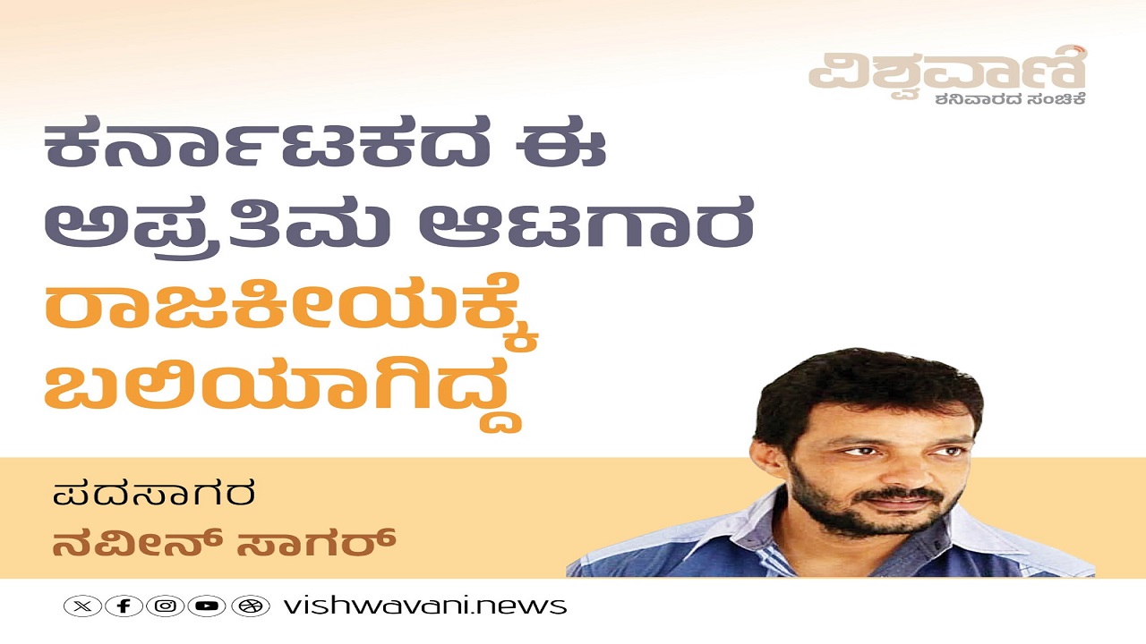 ಕರ್ನಾಟಕದ ಈ ಅಪ್ರತಿಮ ಅಟಗಾರ ರಾಜಕೀಯಕ್ಕೆ ಬಲಿಯಾಗಿದ್ದ !