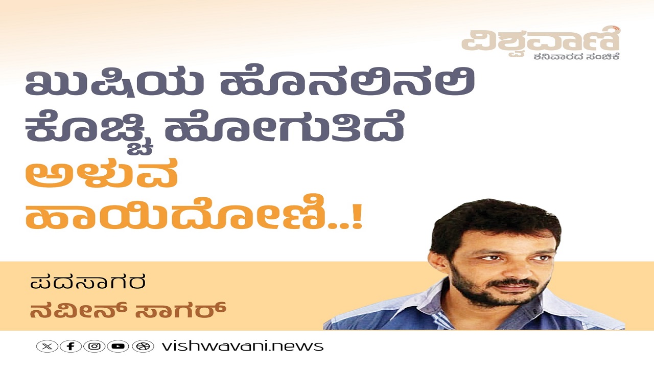 ಖುಷಿಯ ಹೊನಲಿನಲಿ ಕೊಚ್ಚಿ ಹೋಗುತಿದೆ ಅಳುವ ಹಾಯಿದೋಣಿ