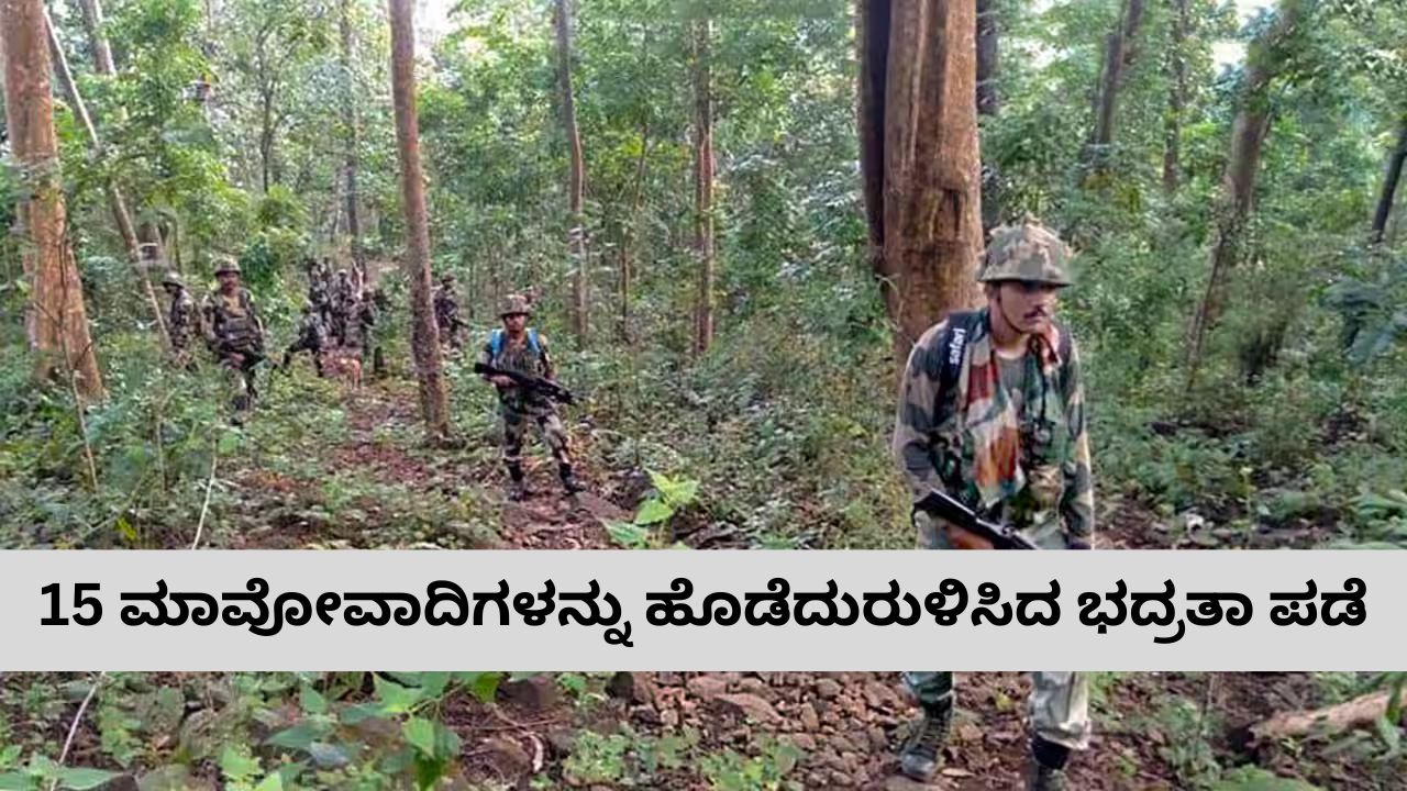 15 ಮಾವೋವಾದಿಗಳನ್ನು ಹೊಡೆದುರುಳಿಸಿದ ಭದ್ರತಾ ಪಡೆ