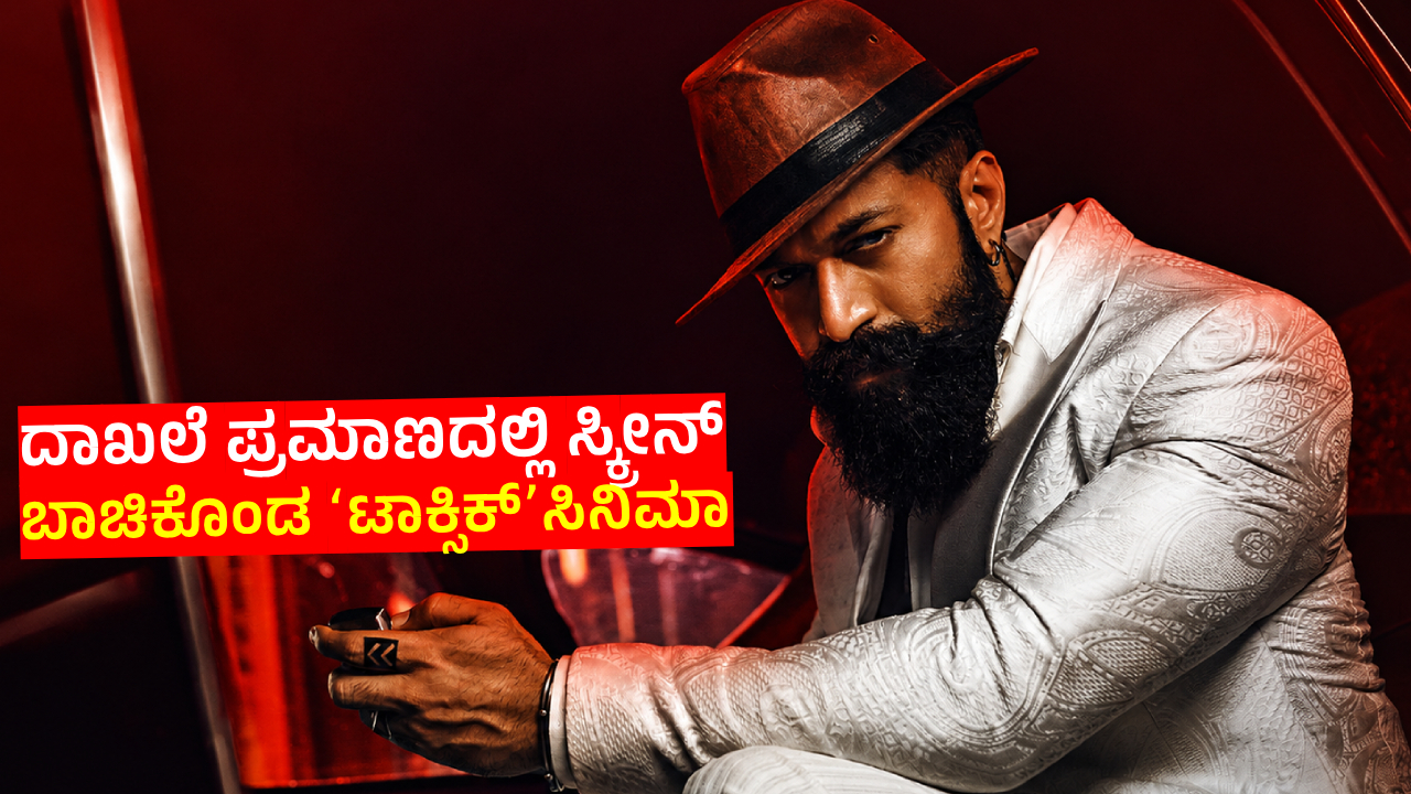 ಟಾಕ್ಸಿಕ್ ಮುಂಗಡ ಬುಕಿಂಗ್ ಶುರು; 12 ಸಾವಿರ ಸ್ಕ್ರೀನ್‌ಗಳಲ್ಲಿ ರಿಲೀಸ್