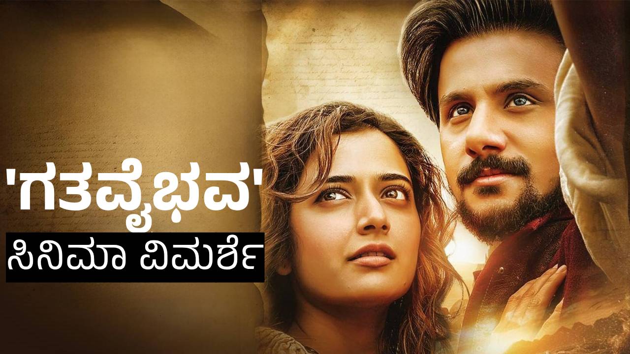 Gatha Vaibhava Review: ʻಸಿಂಪಲ್‌ʼ ಸುನಿ ಹೇಳಿದ ಜನ್ಮ ಜನ್ಮಾಂತರದ ಗತವೈಭವದ ಕಥೆ!