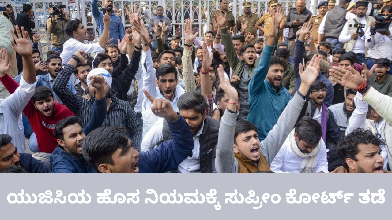 ಯುಜಿಸಿಯ ಹೊಸ ನಿಯಮಾವಳಿಗೆ ಸುಪ್ರೀಂ ಕೋರ್ಟ್‌ ತಡೆ