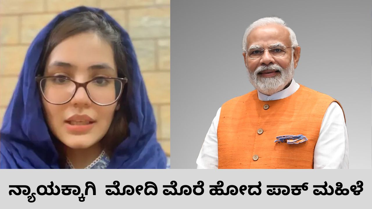 ಮೋದಿಯ ಸಹಾಯ ಕೋರಿದ ಪಾಕಿಸ್ತಾನ ಮಹಿಳೆ; ಕಾರಣವೇನು?