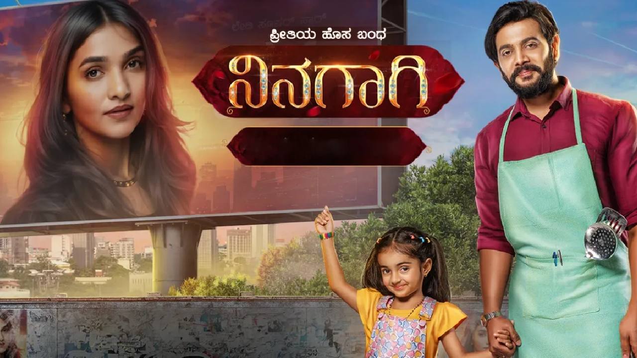 ʼನಿನಗಾಗಿʼ ಸೀರಿಯಲ್ನಲ್ಲಿ ಈ ವಾರ ಹೊಸ ತಿರುವು