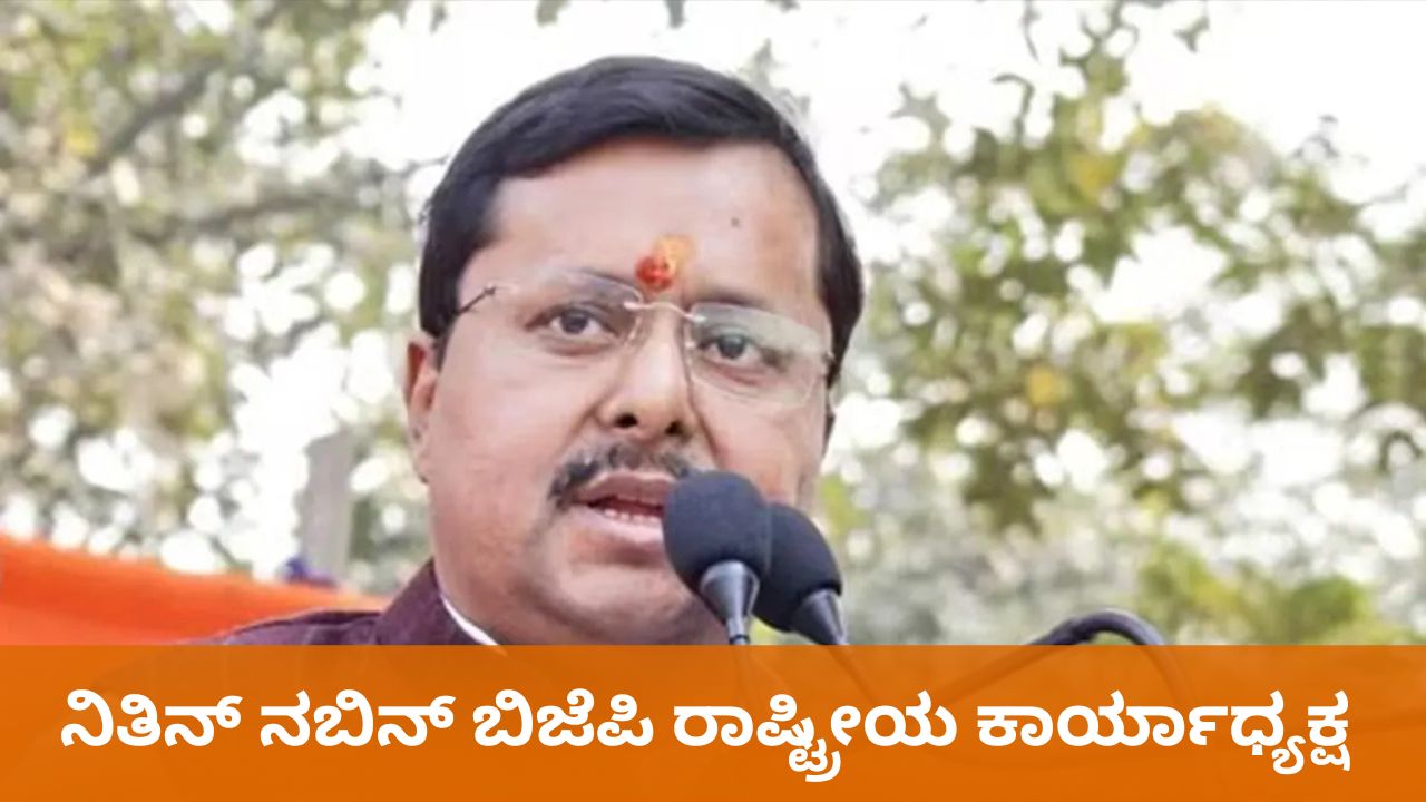 ಬಿಜೆಪಿ ರಾಷ್ಟ್ರೀಯ ಕಾರ್ಯಾಧ್ಯಕ್ಷರಾಗಿ ನಿತಿನ್‌ ನಬಿನ್‌ ಆಯ್ಕೆ