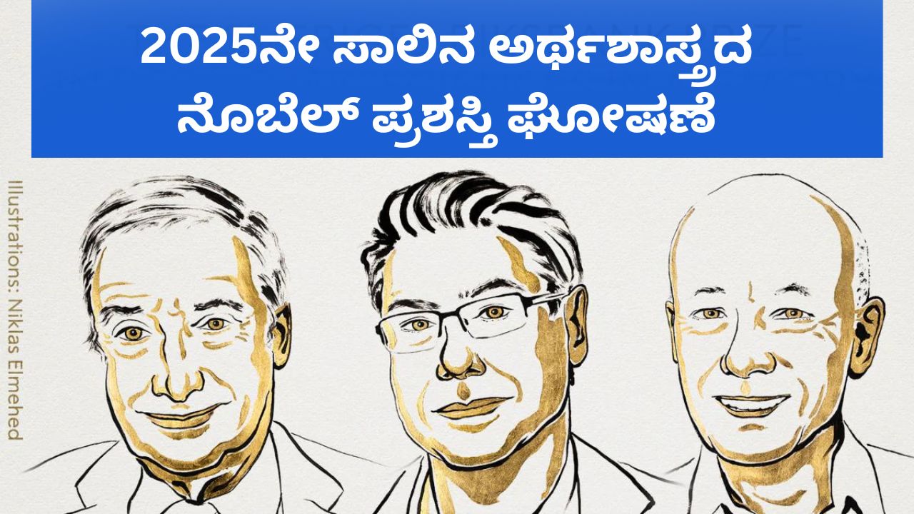 ಅರ್ಥಶಾಸ್ತ್ರದ ನೊಬೆಲ್‌ ಪ್ರಶಸ್ತಿ ಘೋಷಣೆ