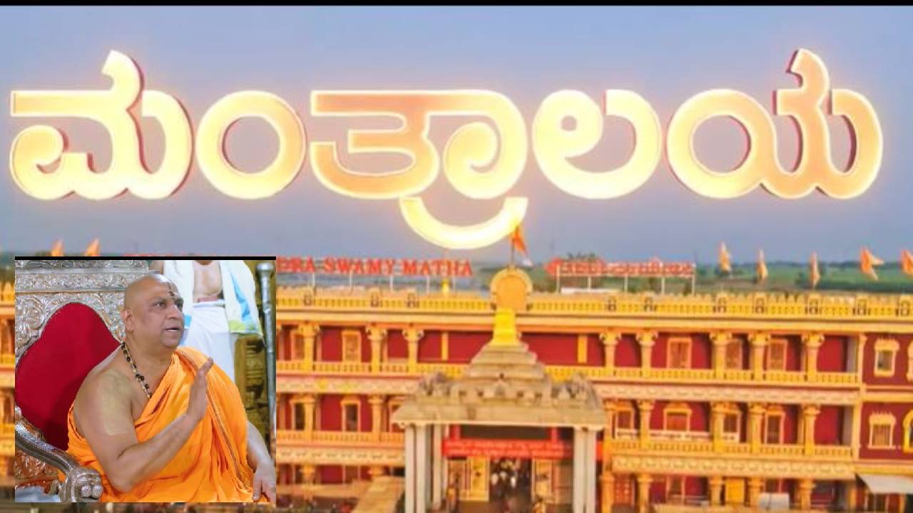 'ಕಲರ್ಸ್ ಕನ್ನಡ' ವಾಹಿನಿಯಲ್ಲಿ 'ಸಂಪೂರ್ಣ ಮಂತ್ರಾಲಯ ದರ್ಶನ'