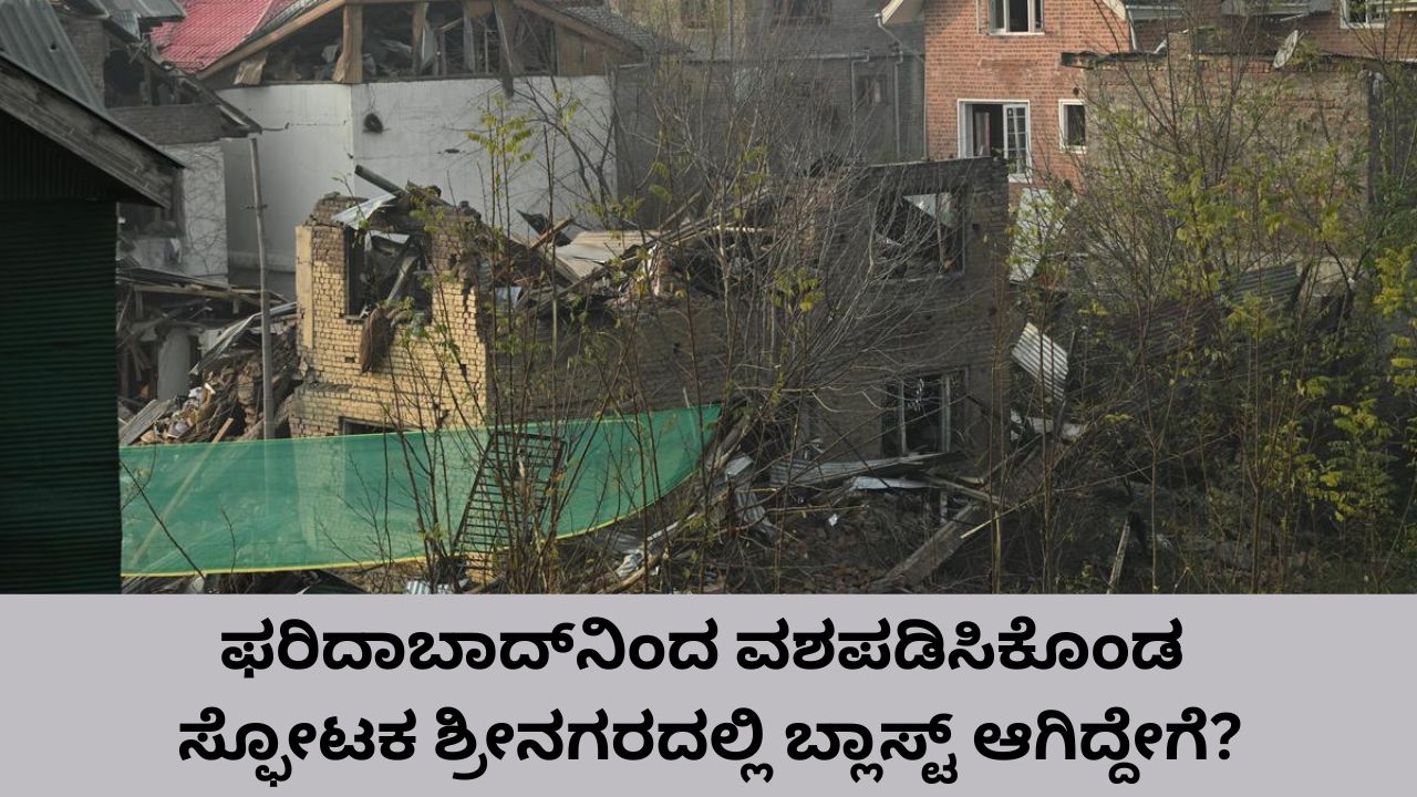 ನೌಗಾಂ ಪೊಲೀಸ್ ಠಾಣೆಯಲ್ಲಿ ಸ್ಫೋಟ ಸಂಭವಿಸಿದ್ದು ಹೇಗೆ? ಫರಿದಾಬಾದ್‌ನಲ್ಲಿ ವಶಪಡಿಸಿಕೊಂಡ ಸ್ಫೋಟಕ ಶ್ರೀನಗರಕ್ಕೆ ಸಾಗಿಸಿದ್ದೇಕೆ?