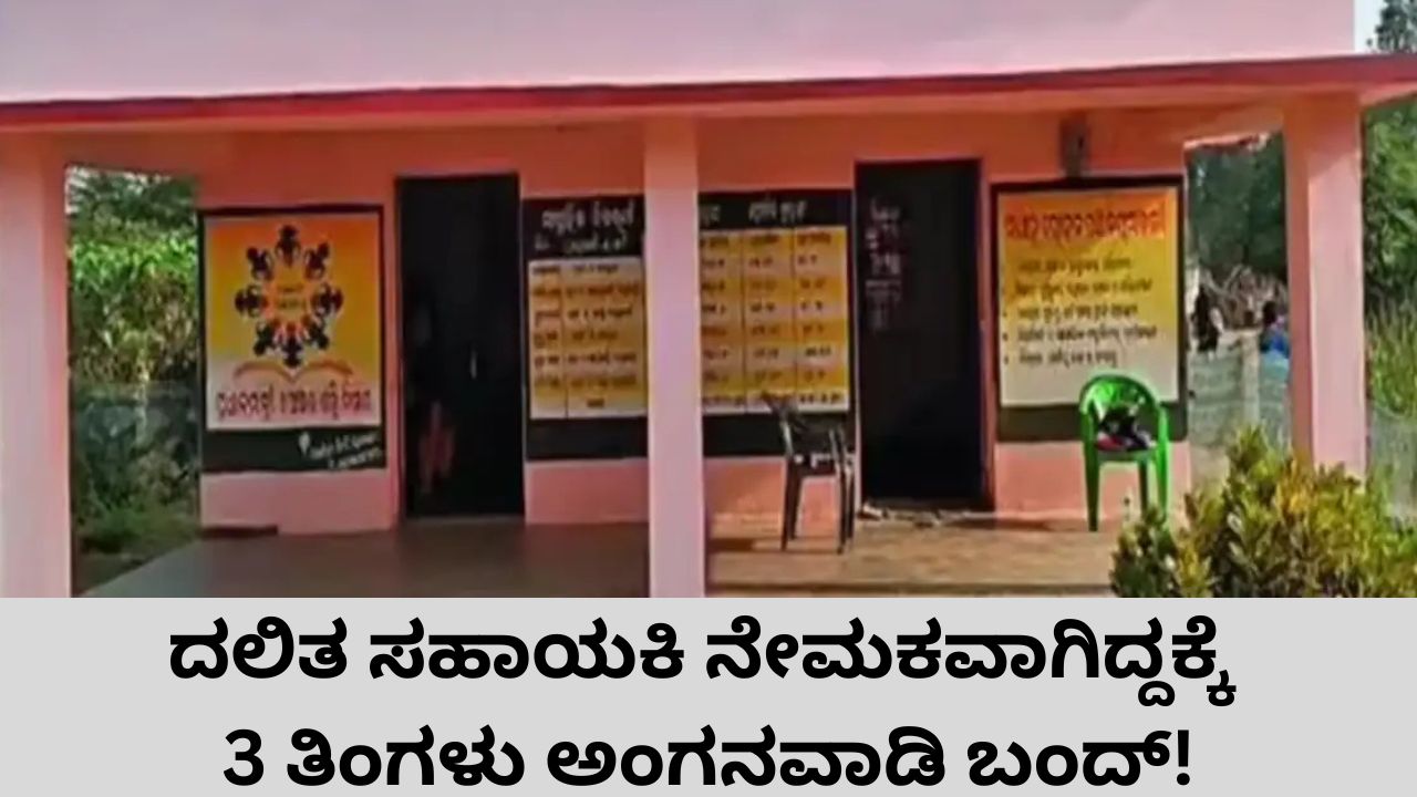 ದಲಿತ ಸಹಾಯಕಿ ನೇಮಕವಾಗಿದ್ದಕ್ಕೆ ಅಂಗನವಾಡಿಯೇ ಬಂದ್‌ !