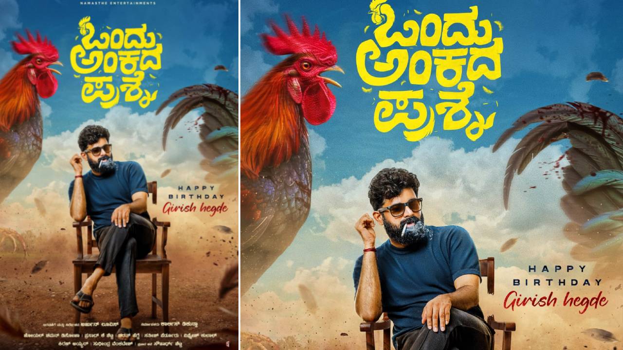 ಚೊಚ್ಚಲ ಪೊಸ್ಟರ್ನಲ್ಲೇ ಕುತೂಹಲ ಮೂಡಿಸಿದೆ ʼಒಂದು ಅಂಕದ ಪ್ರಶ್ನೆʼ