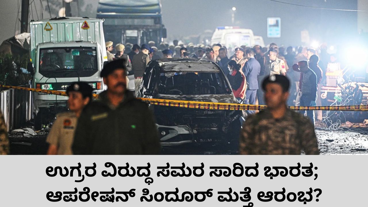 Delhi Blast: ಆಪರೇಷನ್‌ ಸಿಂದೂರ್‌ ಆನ್‌; ದೆಹಲಿ ಸ್ಫೋಟದ ಬೆನ್ನಲ್ಲೇ ಉಗ್ರರಿಗೆ ಖಡಕ್‌ ಸಂದೇಶ