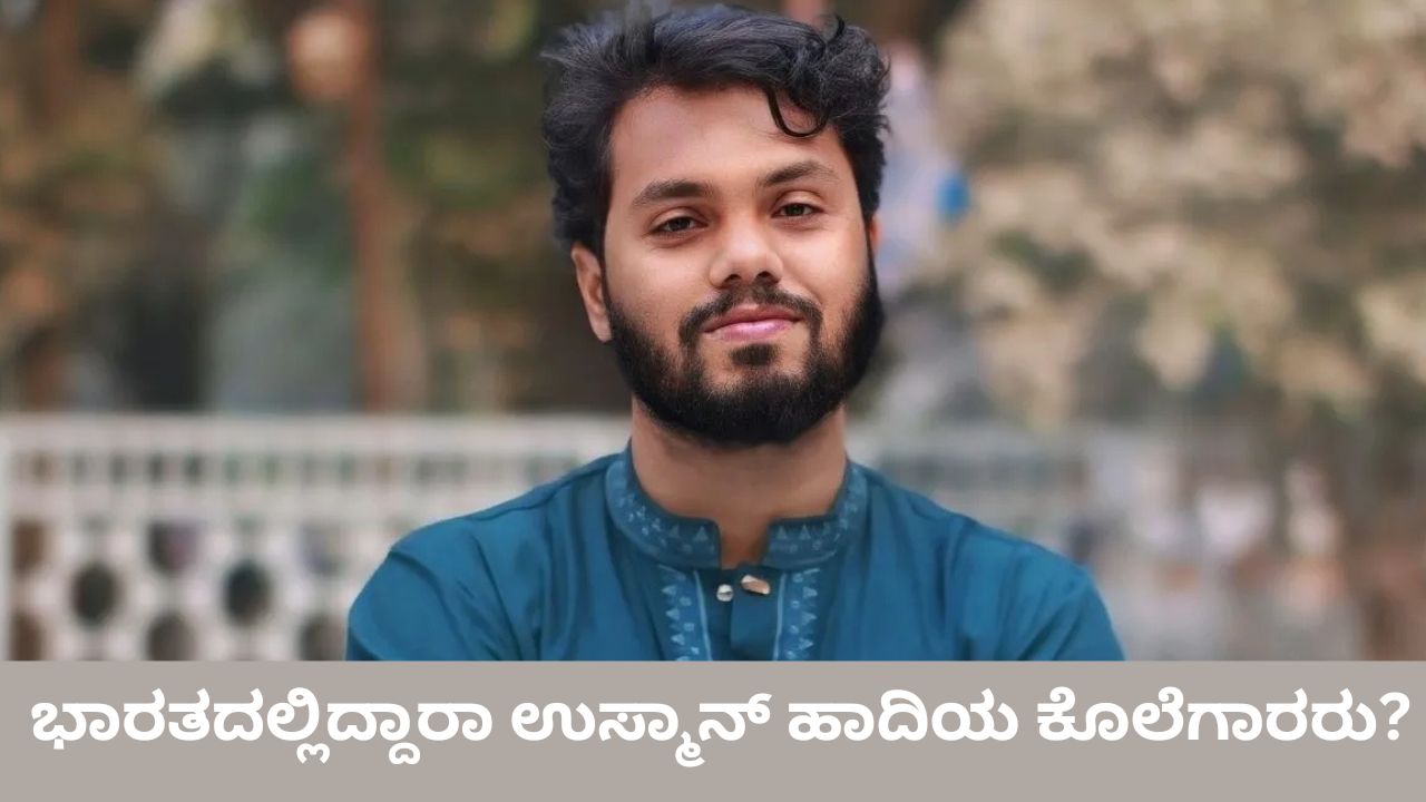 ಉಸ್ಮಾನ್ ಹಾದಿ ಹತ್ಯೆಗೈದ ಇಬ್ಬರು ಭಾರತಕ್ಕೆ ಪಲಾಯನ?