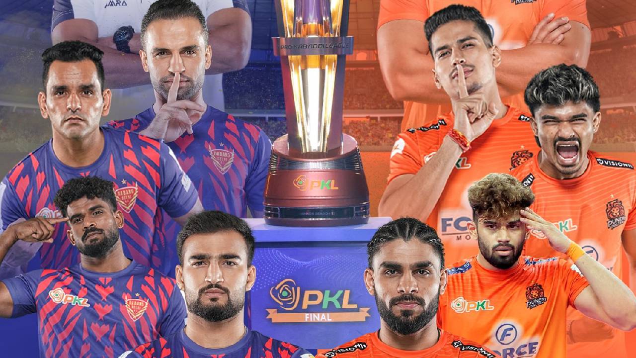 ಇಂದಿನ ಪ್ರೊ ಕಬಡ್ಡಿ ಫೈನಲ್ ಎಷ್ಟು ಗಂಟೆಗೆ ಆರಂಭ