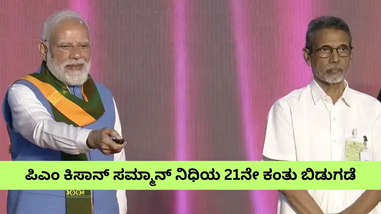 ಪಿಎಂ ಕಿಸಾನ್‌ ಸಮ್ಮಾನ್‌ ನಿಧಿಯ 21ನೇ ಕಂತು ರಿಲೀಸ್‌