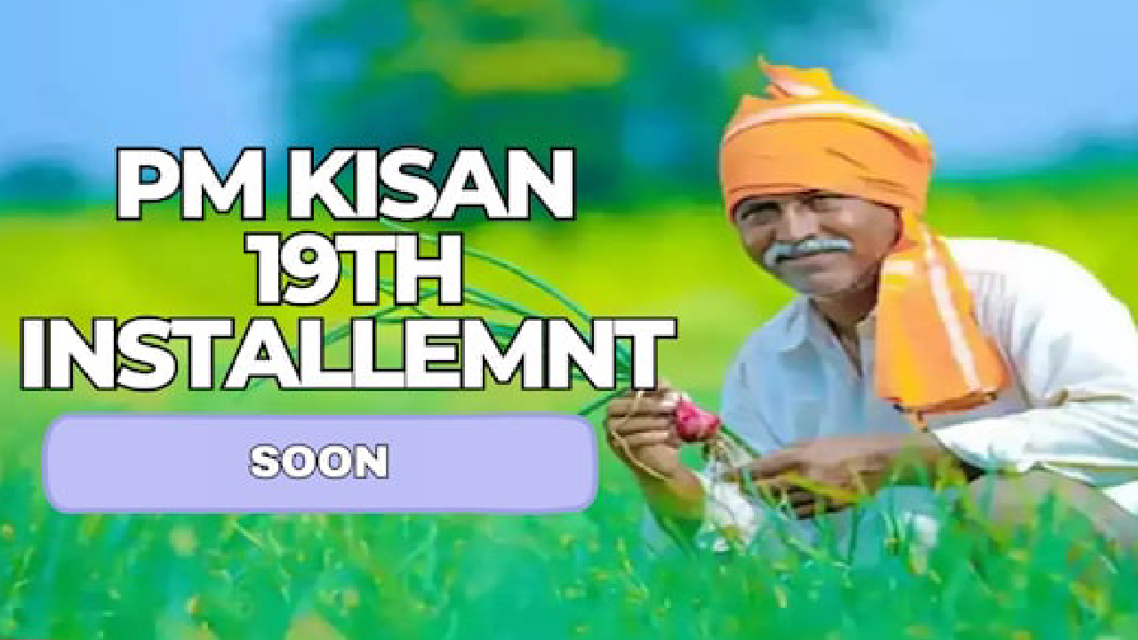 ಪಿಎಂ ಕಿಸಾನ್ ಸಮ್ಮಾನ್ ಯೋಜನೆಯ ಹಣ ಬಿಡುಗಡೆ ಯಾವಾಗ?