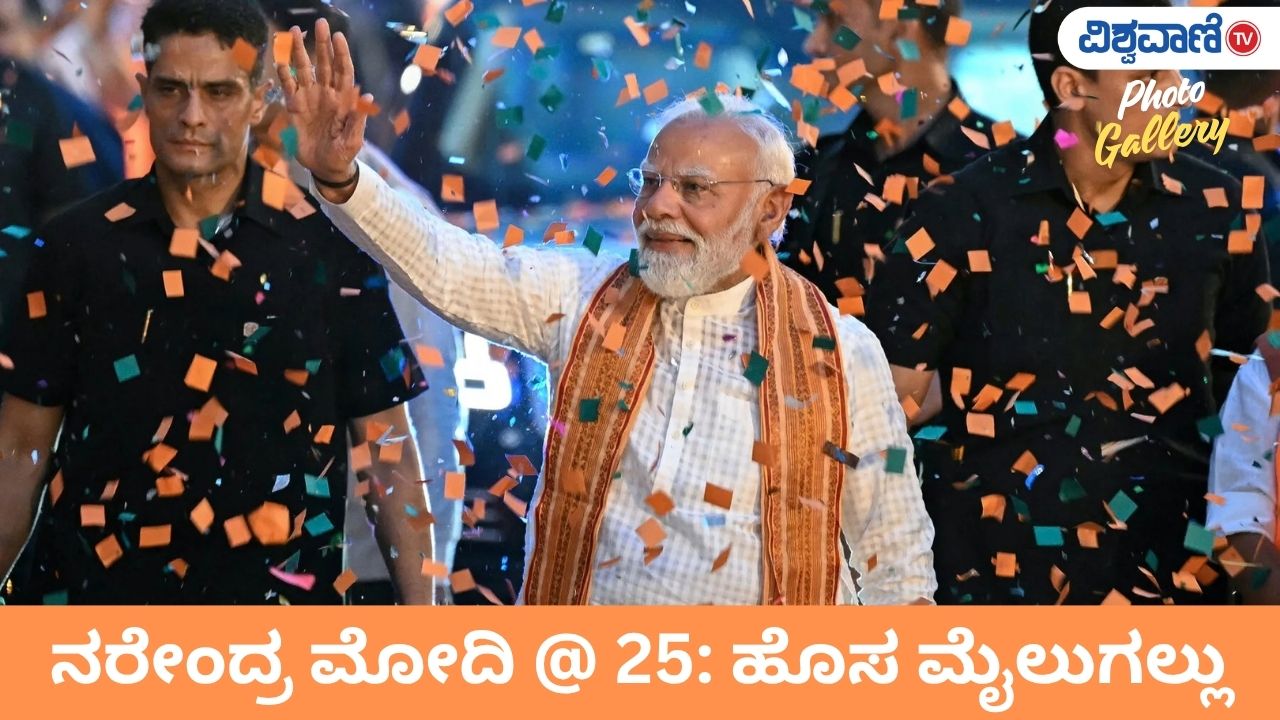 ಸಾರ್ವಜನಿಕ ಸೇವೆಯಲ್ಲಿ 25 ವರ್ಷ ಪೂರೈಸಿದ ಪ್ರಧಾನಿ ಮೋದಿ