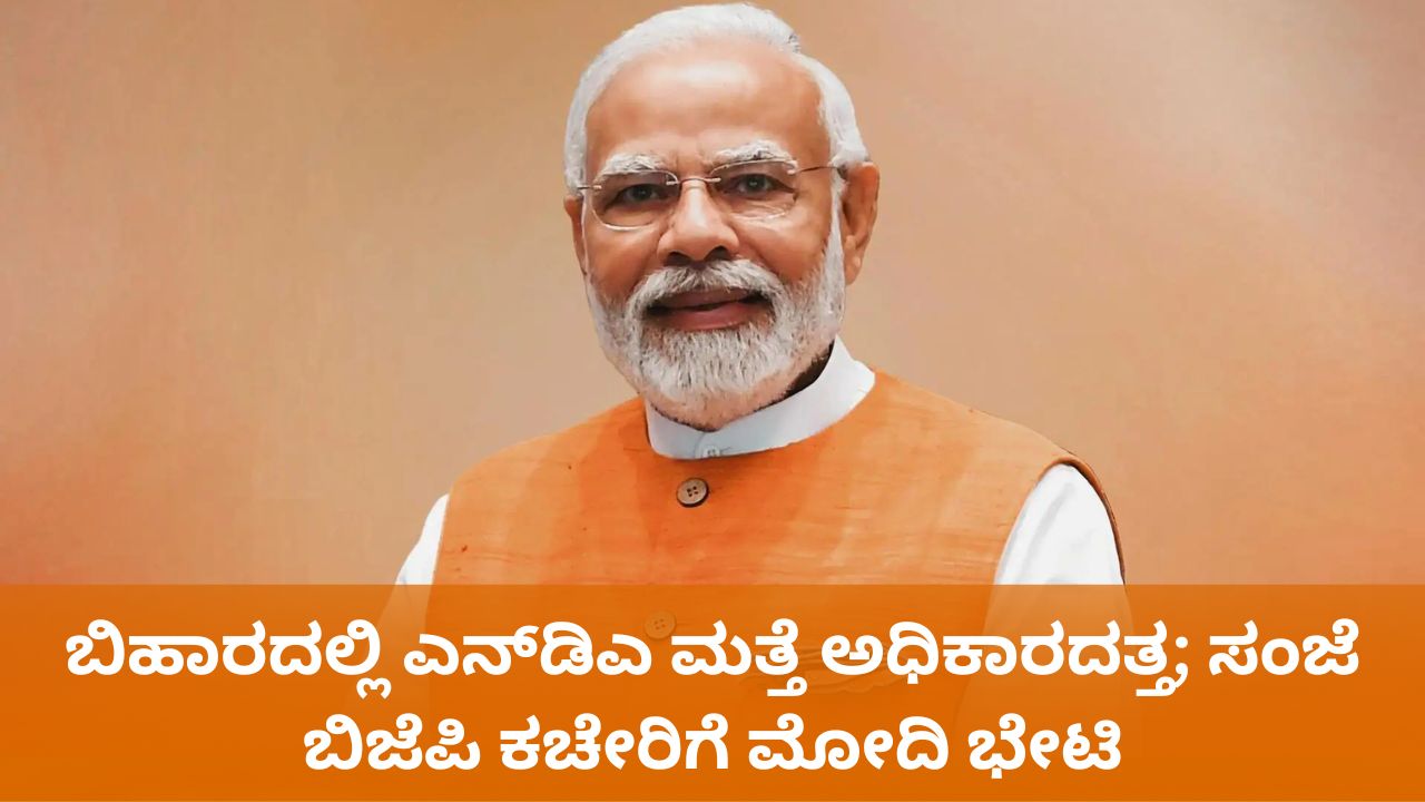 ಬಿಹಾರ ಚುನಾವಣೆ ಫಲಿತಾಂಶ; ಸಂಜೆ ದೆಹಲಿ ಬಿಜೆಪಿ ಕಚೇರಿಗೆ ಮೋದಿ ಭೇಟಿ