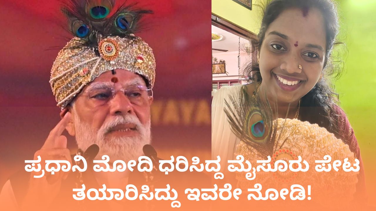 PM Narendra Modi: ಉಡುಪಿಯಲ್ಲಿ ಪ್ರಧಾನಿ ಮೋದಿ ಧರಿಸಿದ್ದ ಪೇಟ ತಯಾರಿಸಿದ್ದು ತುಮಕೂರಿನ ಮಹಿಳೆ!