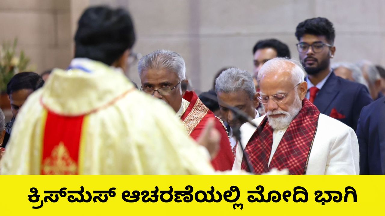 ಕ್ರಿಸ್‌ಮಸ್‌ ಆಚರಣೆಯಲ್ಲಿ ಪ್ರಧಾನಿ ನರೇಂದ್ರ ಮೋದಿ ಭಾಗಿ
