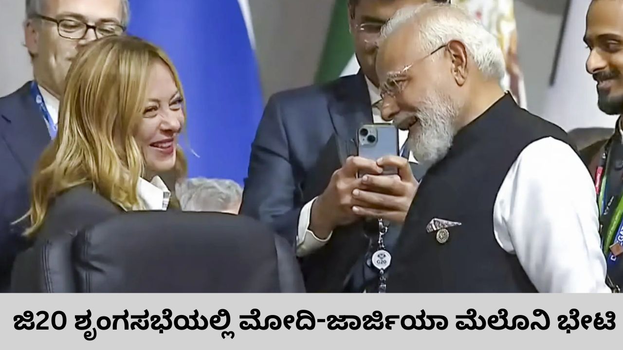 ಜಿ20 ಶೃಂಗಸಭೆಯಲ್ಲಿ ನಗು ವಿನಿಮಯ ಮಾಡಿಕೊಂಡ ಮೋದಿ, ಮೆಲೊನಿ