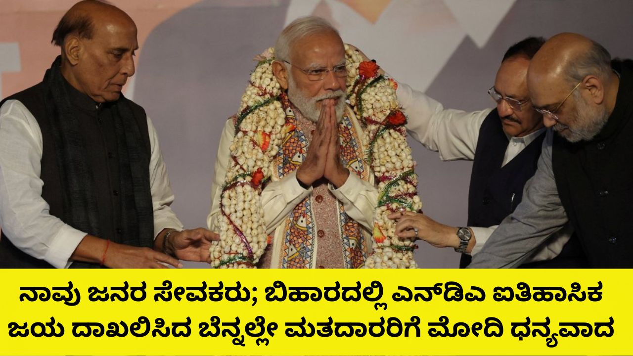 ಬಿಹಾರ ವಿಧಾನಸಭೆ ಫಲಿತಾಂಶ ಬೆನ್ನಲ್ಲೇ ಕಾಂಗ್ರೆಸ್‌ ವಿರುದ್ಧ ಮೋದಿ ವಾಗ್ದಾಳಿ