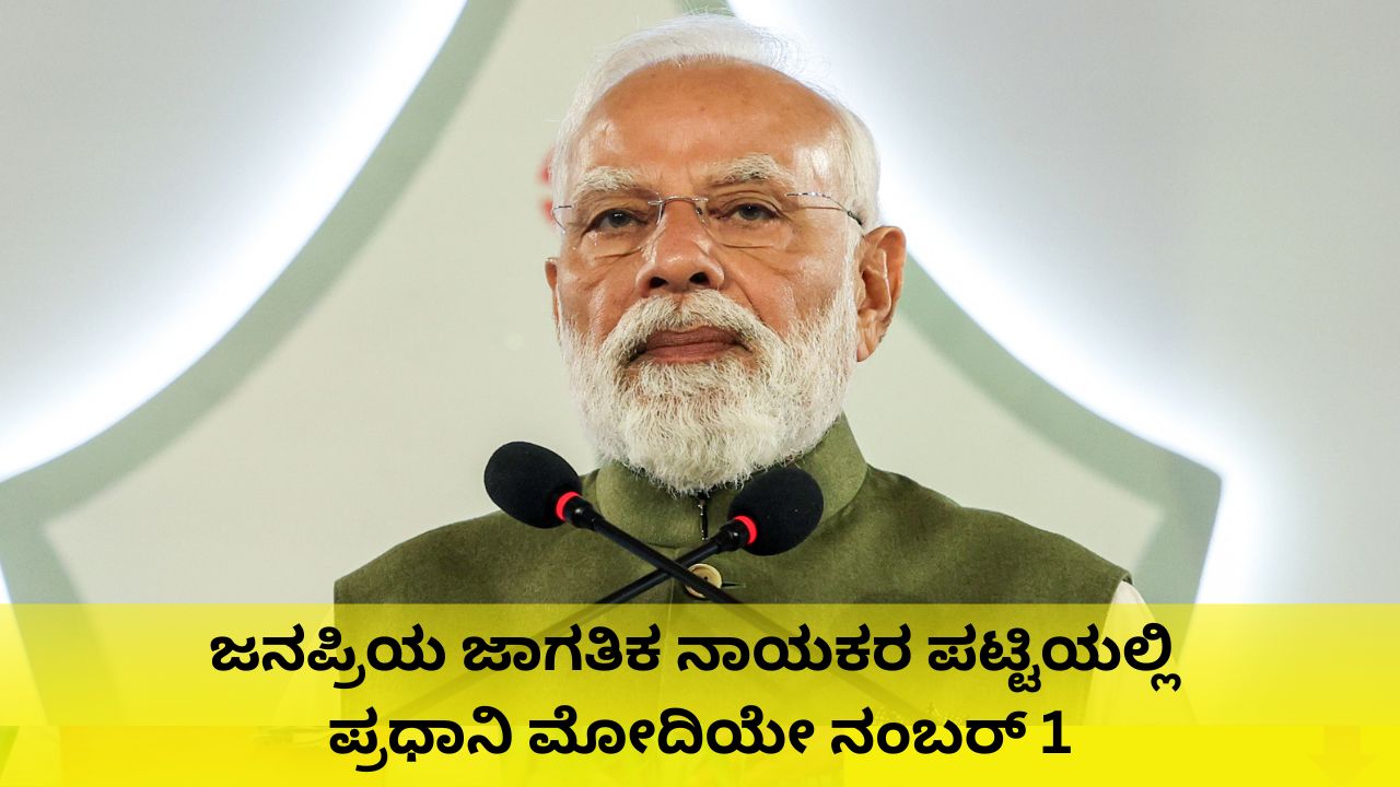 ಜನಪ್ರಿಯ ಜಾಗತಿಕ ನಾಯಕರ ಪಟ್ಟಿಯಲ್ಲಿಮೋದಿಗೆ ಅಗ್ರ ಸ್ಥಾನ