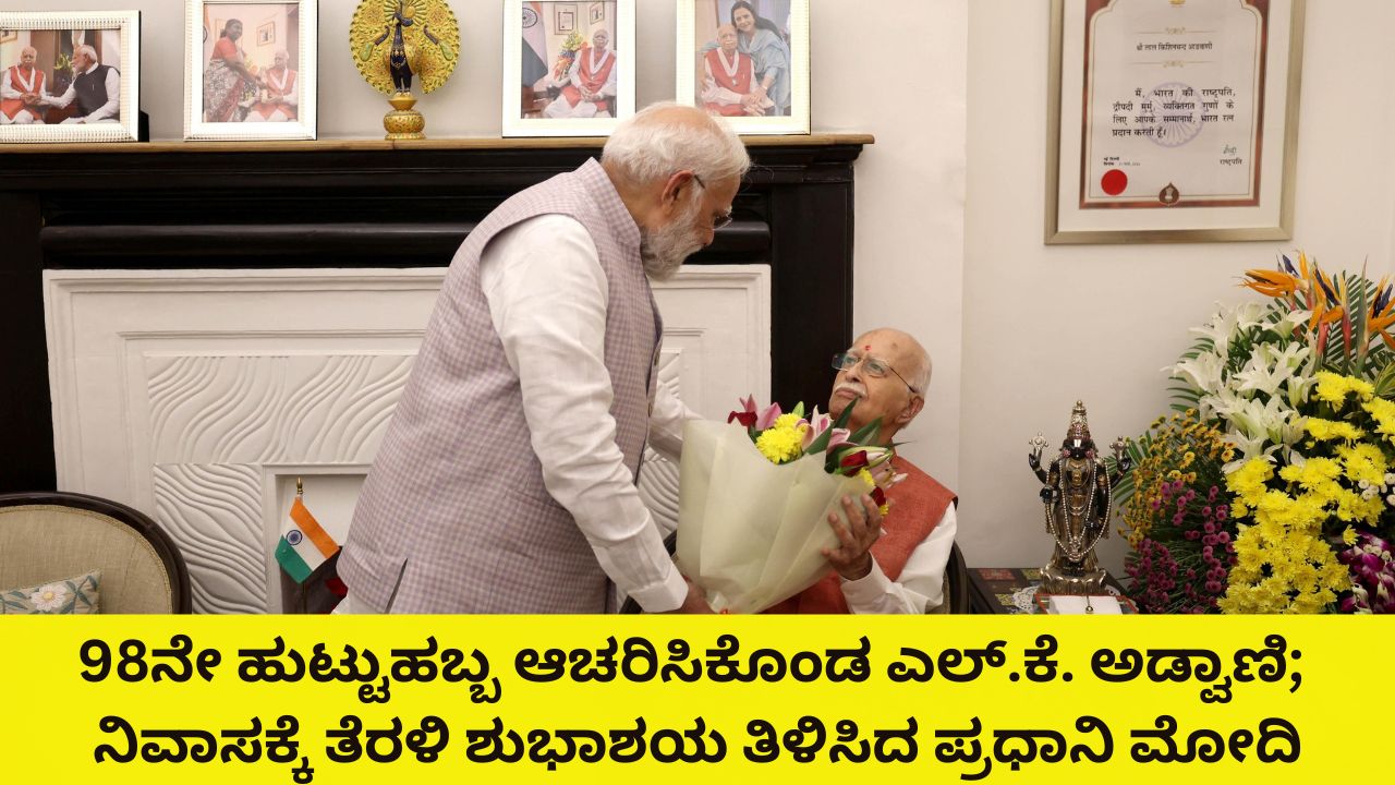 ಎಲ್‌.ಕೆ. ಅಡ್ವಾಣಿ ನಿವಾಸಕ್ಕೆ ತೆರಳಿ ಹುಟ್ಟುಹಬ್ಬದ ಶುಭಾಶಯ ತಿಳಿಸಿದ ಮೋದಿ