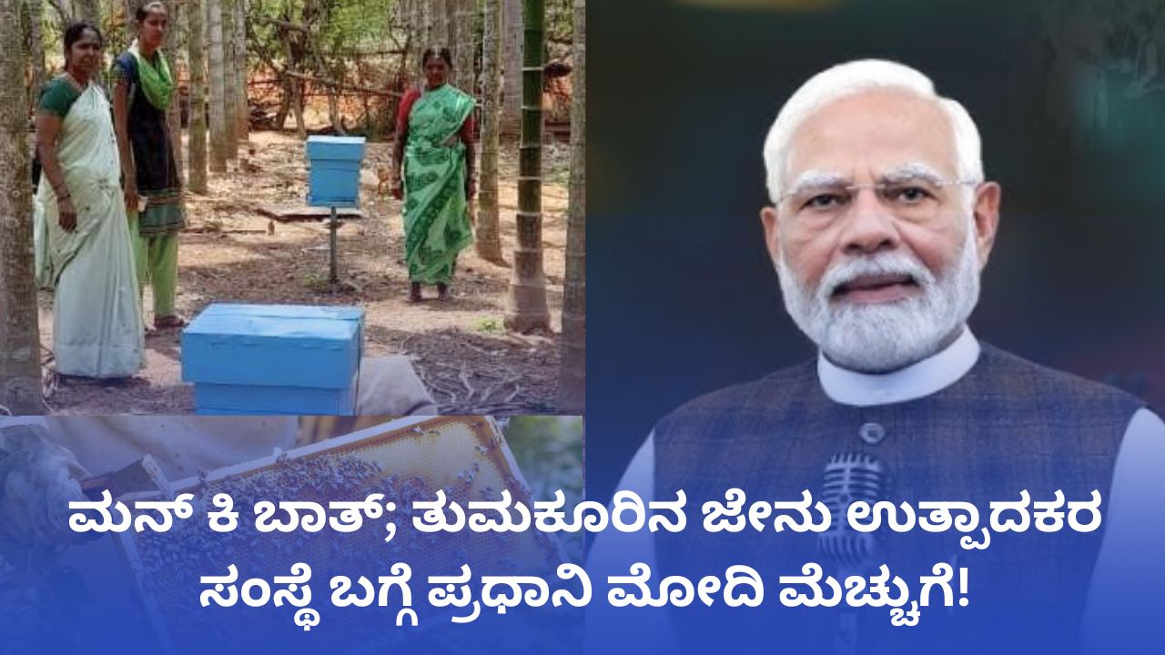 ತುಮಕೂರಿನ ʼಶಿವಗಂಗಾ ಕಳಂಜಿಯʼ ಜೇನು ಕೃಷಿ ಬಗ್ಗೆ ಮೋದಿ ಮೆಚ್ಚುಗೆ