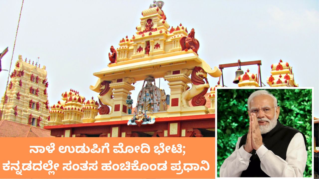 ನಾಳೆ ಉಡುಪಿಗೆ ನರೇಂದ್ರ ಮೋದಿ ಭೇಟಿ; ಕನ್ನಡದಲ್ಲೇ ಸಂತಸ ಹಂಚಿಕೊಂಡ ಪ್ರಧಾನಿ
