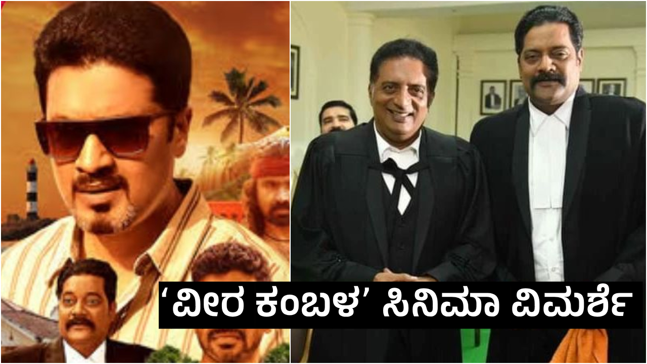 Veera Kambala: ಹೇಗಿದೆ ತುಳುನಾಡಿನ ಕಂಬಳದ ಕಥೆ? ರೇಟಿಂಗ್‌ ಎಷ್ಟು?