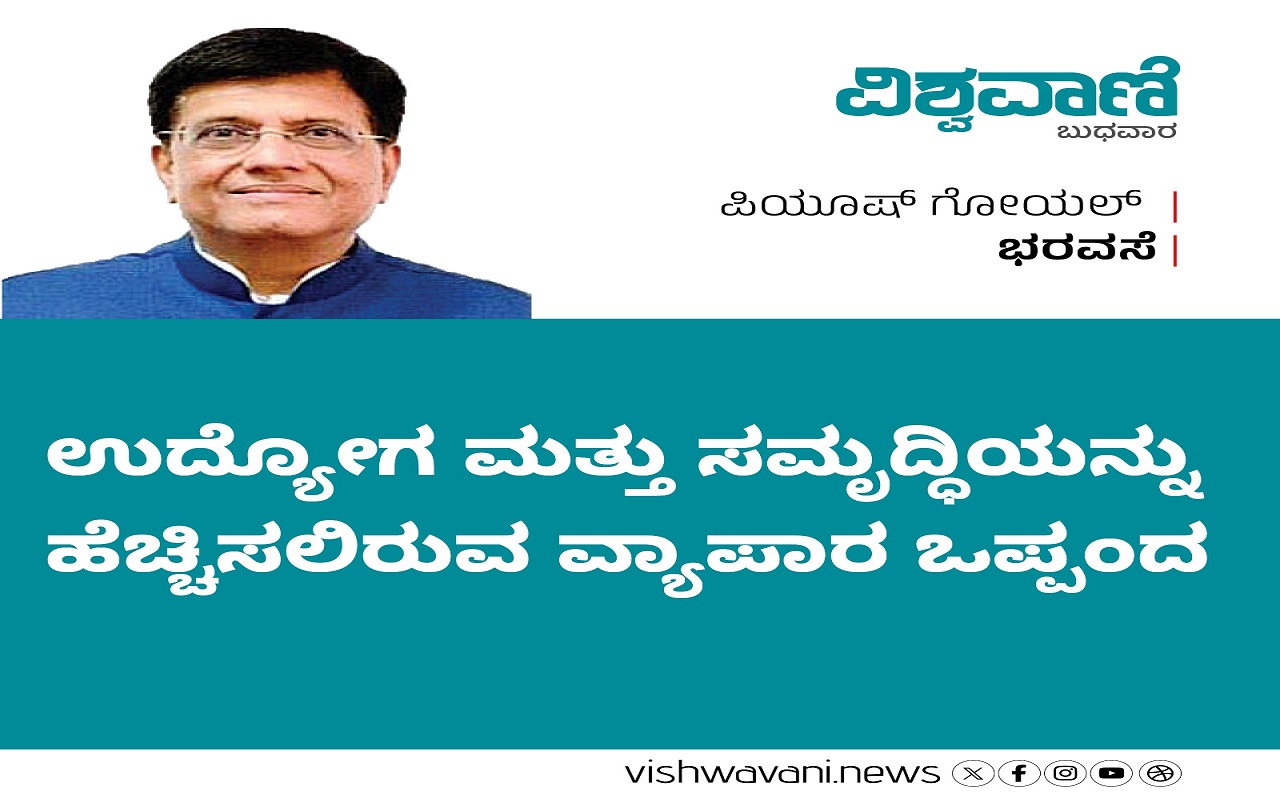 ಉದ್ಯೋಗ ಮತ್ತು ಸಮೃದ್ಧಿಯನ್ನು ಹೆಚ್ಚಿಸಲಿರುವ ವ್ಯಾಪಾರ ಒಪ್ಪಂದ