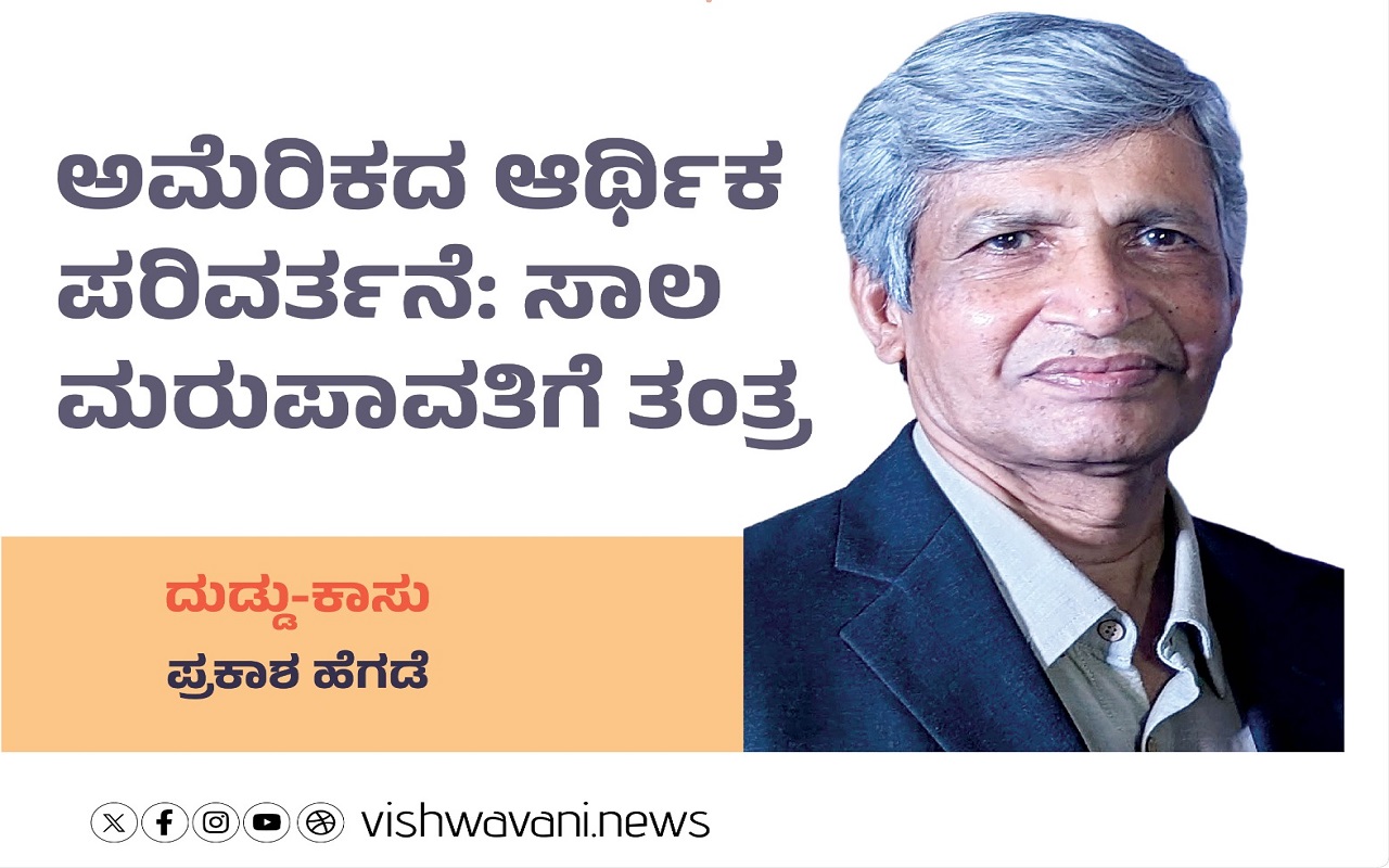 ಅಮೆರಿಕದ ಆರ್ಥಿಕ ಪರಿವರ್ತನೆ: ಸಾಲ ಮರುಪಾವತಿಗೆ ತಂತ್ರ