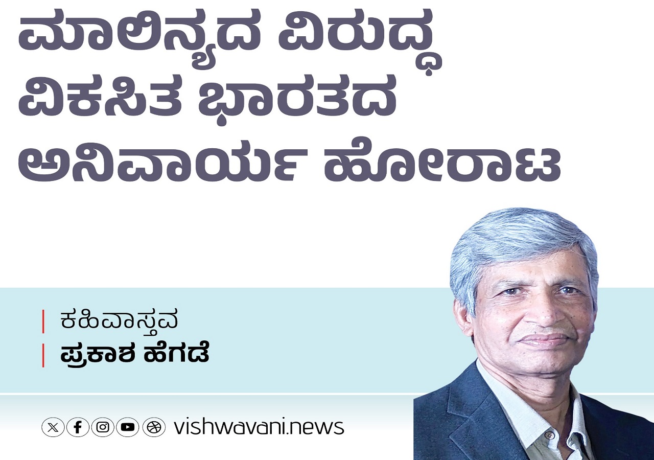 ಮಾಲಿನ್ಯದ ವಿರುದ್ಧ ವಿಕಸಿತ ಭಾರತದ ಅನಿವಾರ್ಯ ಹೋರಾಟ