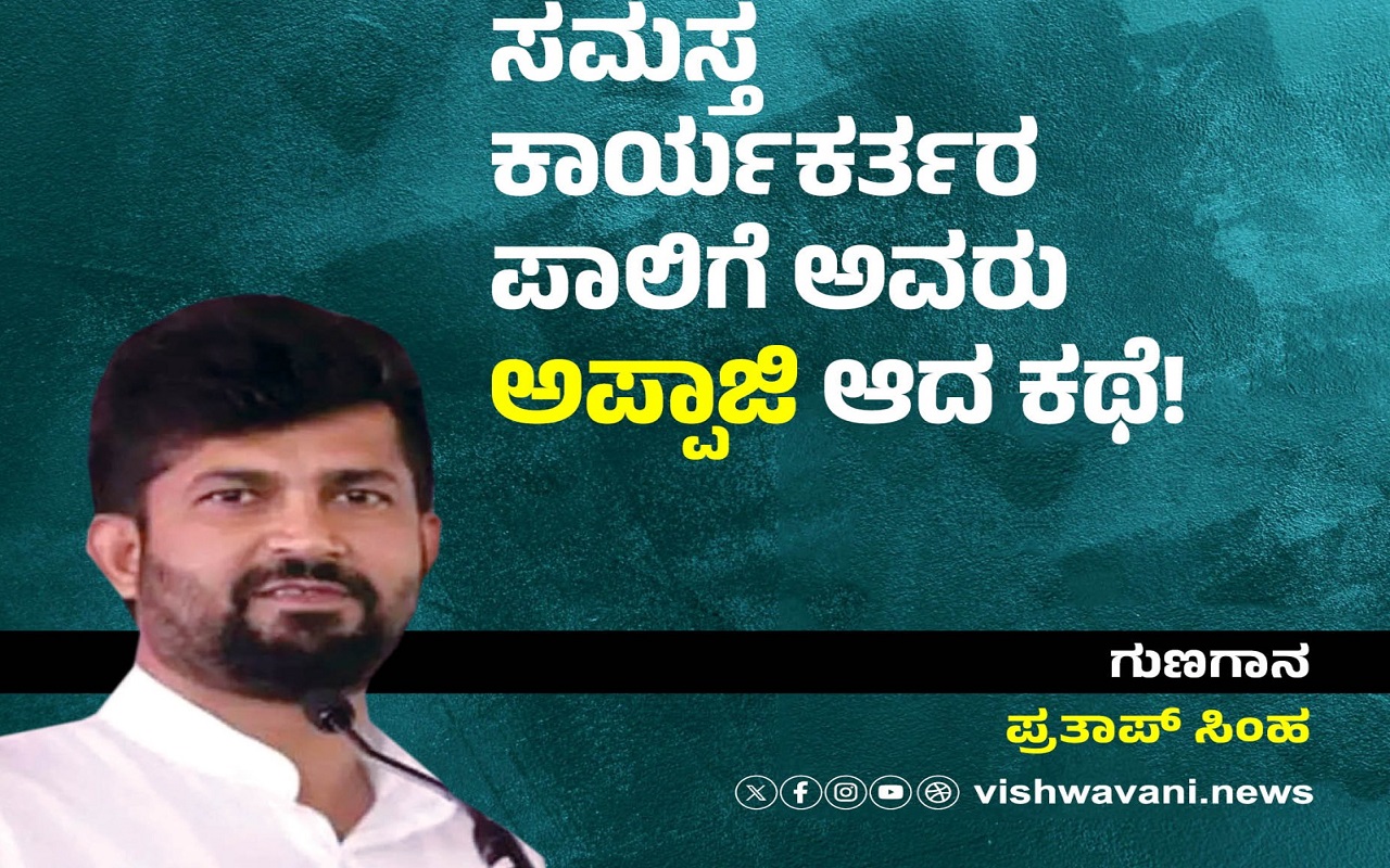 ಸಮಸ್ತ ಕಾರ್ಯಕರ್ತರ ಪಾಲಿಗೆ ಅವರು ʼಅಪ್ಪಾಜಿʼ ಆದ ಕಥೆ !