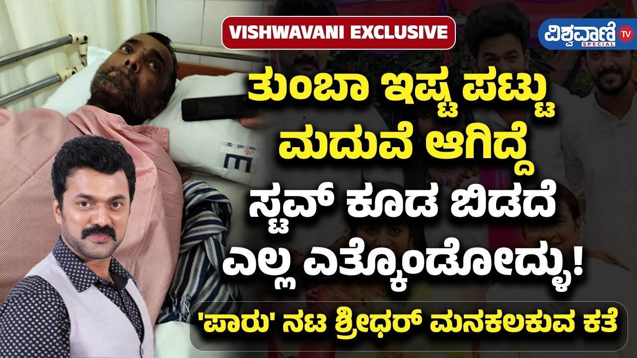 ಸ್ಟವ್ ಕೂಡ ಬಿಡದೆ ಎಲ್ಲ ಎತ್ಕೊಂಡೋದ್ಳು: ಶ್ರೀಧರ್