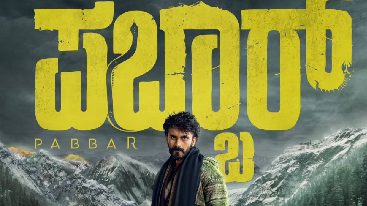 ಧೀರೆನ್, ಅಮೃತಾ ಜೋಡಿ ಸಿನಿಮಾಕ್ಕೆ ಪಬ್ಬಾರ್' ಟೈಟಲ್ ಫಿಕ್ಸ್