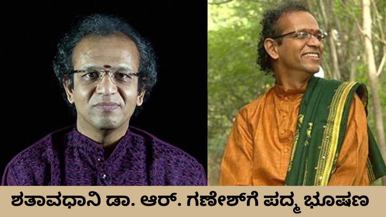 ಕನ್ನಡಿಗ ಶತಾವಧಾನಿ ಡಾ. ಆರ್. ಗಣೇಶ್‌ಗೆ ಪದ್ಮ ಭೂಷಣ