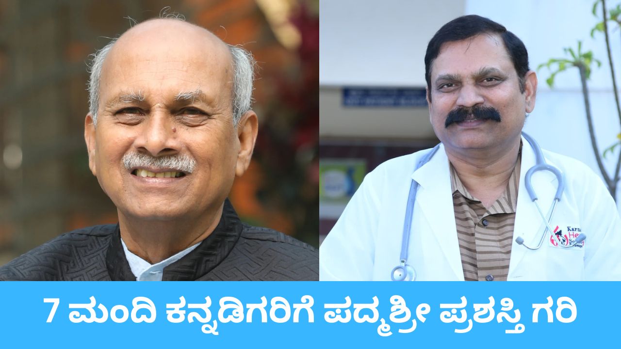 ರಾಜ್ಯದ 7 ಮಂದಿ ಸಾಧಕರಿಗೆ ಪದ್ಮಶ್ರೀ ಪ್ರಶಸ್ತಿ ಘೋಷಣೆ