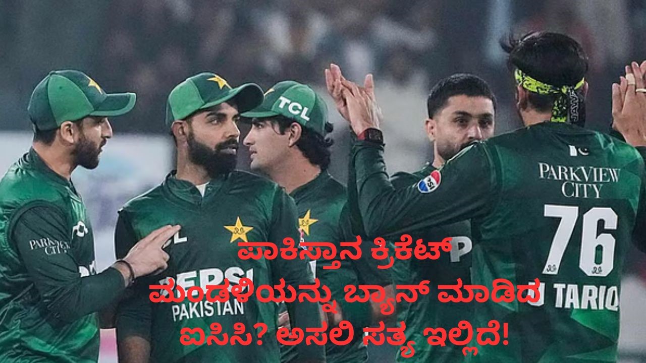 ಪಾಕಿಸ್ತಾನ ಕ್ರಿಕೆಟ್‌ ಮಂಡಳಿಯನ್ನು ಬ್ಯಾನ್‌ ಮಾಡಿದ ಐಸಿಸಿ?