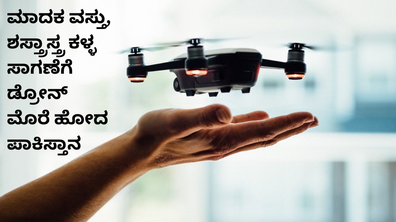 ಭಾರತಕ್ಕೆ ಮಾದಕ ವಸ್ತು, ಶಸ್ತ್ರಾಸ್ತ್ರ ಸಾಗಿಸಲು ತಂತ್ರಜ್ಞಾನದ ಮೊರೆ ಹೋದ ಪಾಕಿಸ್ತಾನ; ಡ್ರೋನ್‌ ವ್ಯಾಪಕ ಬಳಕೆ: ಕಾರ್ಯಾಚರಣೆ ಹೇಗೆ?