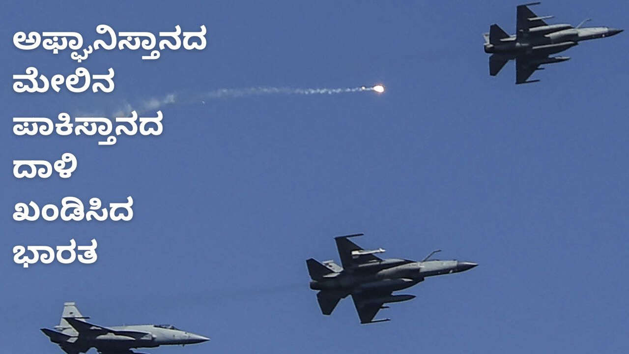 ಅಫ್ಘಾನಿಸ್ತಾನದ ನೆರವಿಗೆ ಧಾವಿಸಿದ ಭಾರತ