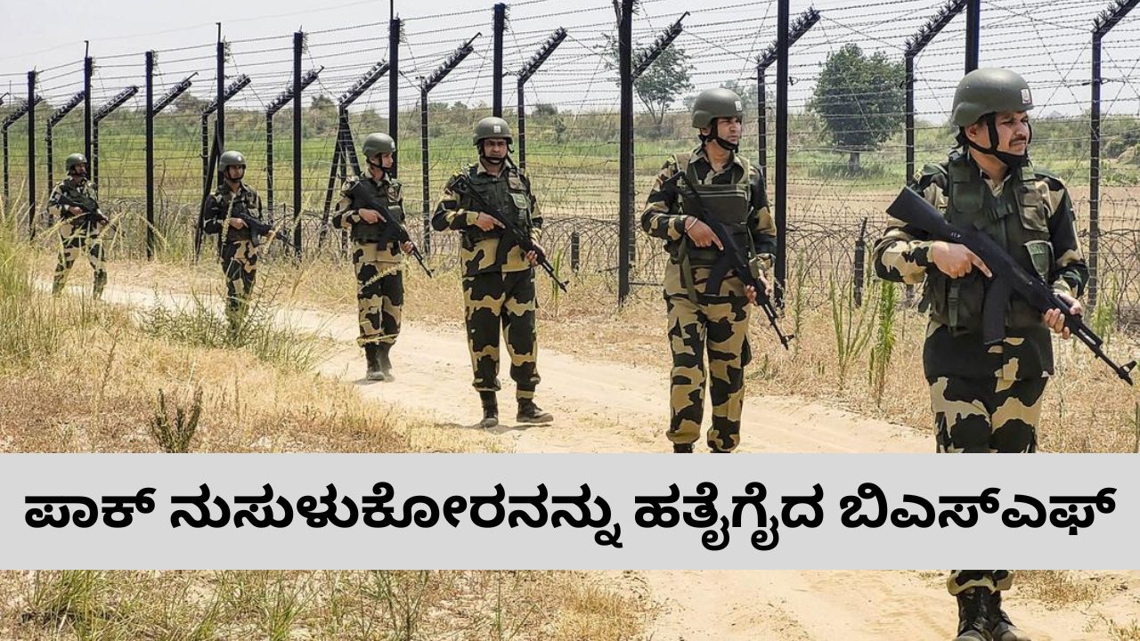 ಪಾಕ್‌ ನುಸುಳುಕೋರನನ್ನು ಹೊಡೆದುರುಳಿಸಿದ ಬಿಎಸ್‌ಎಫ್‌