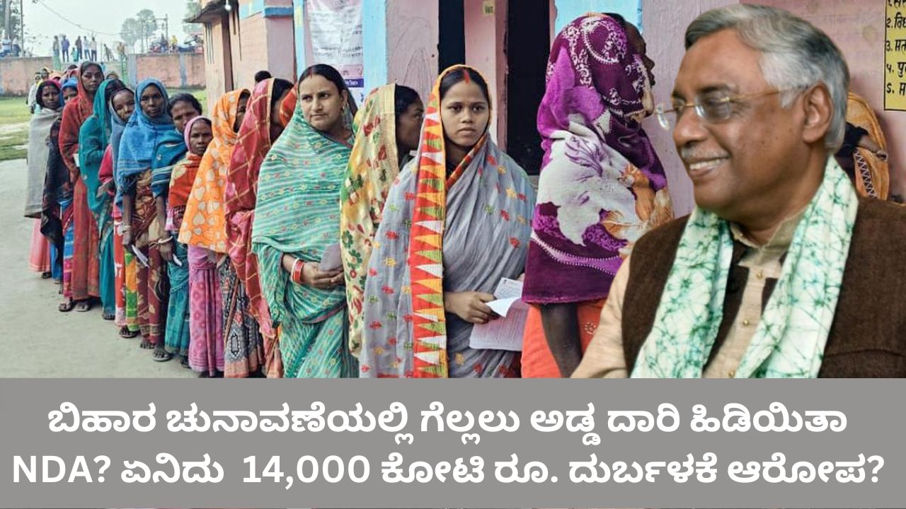 ಬಿಹಾರದಲ್ಲಿ ಅಧಿಕಾರಕ್ಕೆ ಬರಲು ಅಡ್ಡ ದಾರಿ ಹಿಡಿದ ಎನ್‌ಡಿಎ?