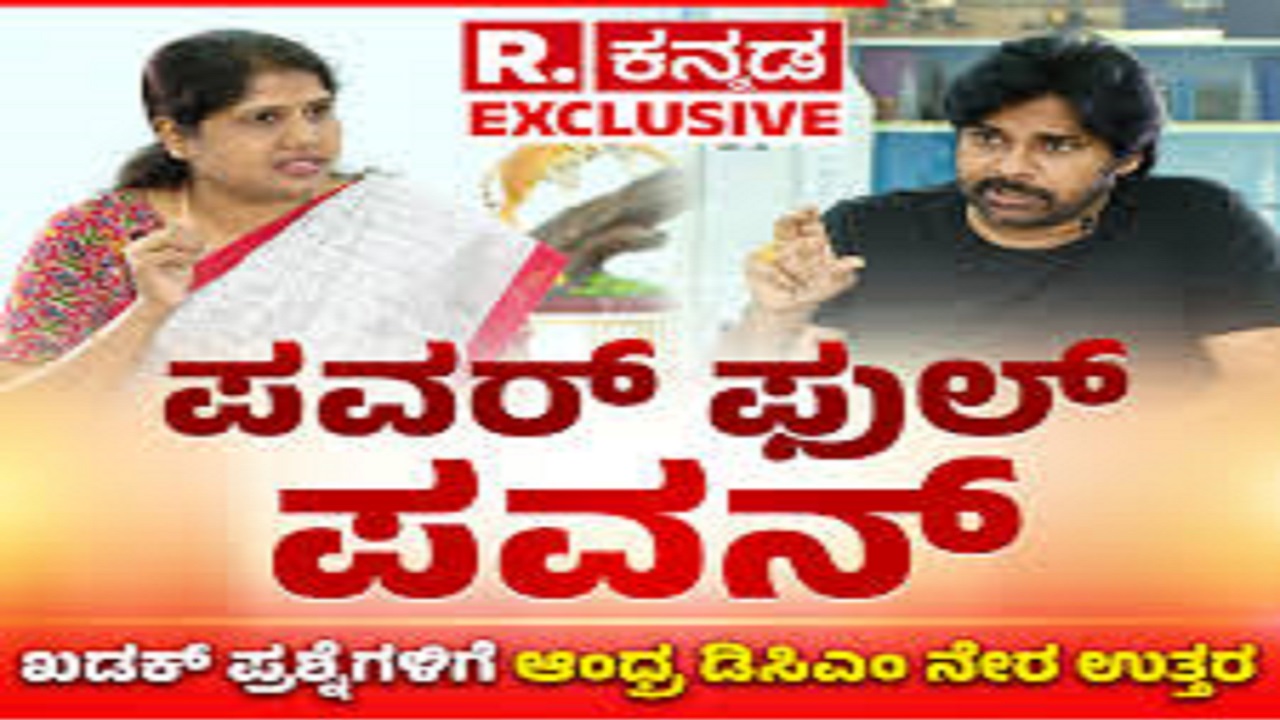 AndhraPradesh DCM Pawan kalyan Interview: ಇತಿಹಾಸದ ಬಗ್ಗೆ ನಮ್ಮೆಲ್ಲರಲ್ಲೂ ಅರಿವಿರಬೇಕು: ಪವರ್‌ ಫುಲ್‌ ಪವನ್