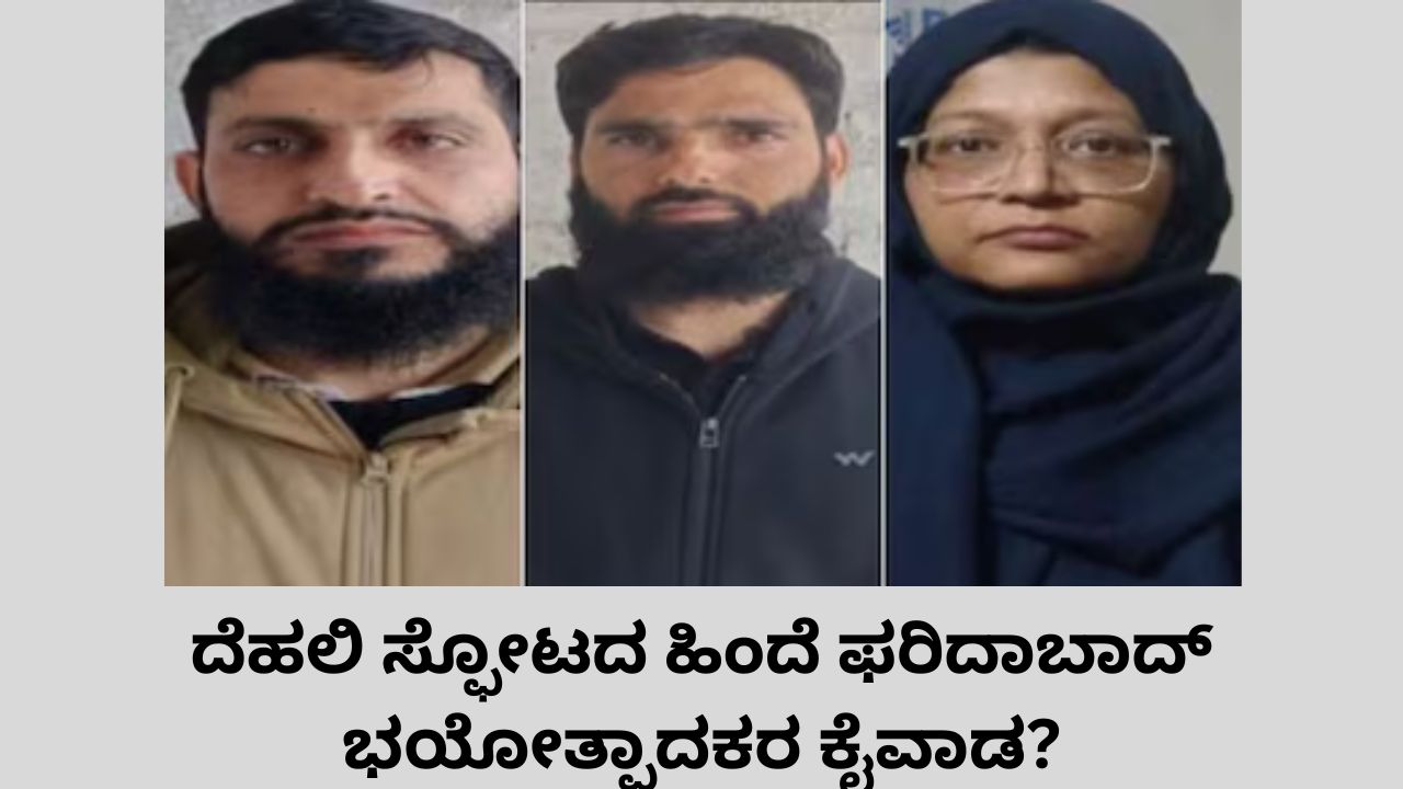 ದೆಹಲಿ ಸ್ಫೋಟಕ್ಕೆ ಫರಿದಾಬಾದ್‌ನಲ್ಲಿ ಸಂಚು?