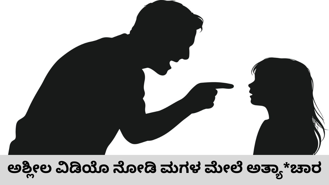 ಅಪ್ರಾಪ್ತ ವಯಸ್ಸಿನ ಪುತ್ರಿ ಮೇಲೆ ಅತ್ಯಾಚಾರ ಎಸಗಿದ ಕಾಮುಕ ತಂದೆ