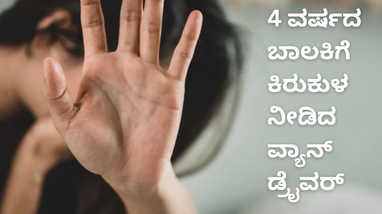 ಸ್ಕೂಲ್‌ ವ್ಯಾನ್‌ನಲ್ಲಿ 4 ವರ್ಷದ ಬಾಲಕಿಗೆ ಕಿರುಕುಳ ನೀಡಿದ ಚಾಲಕ