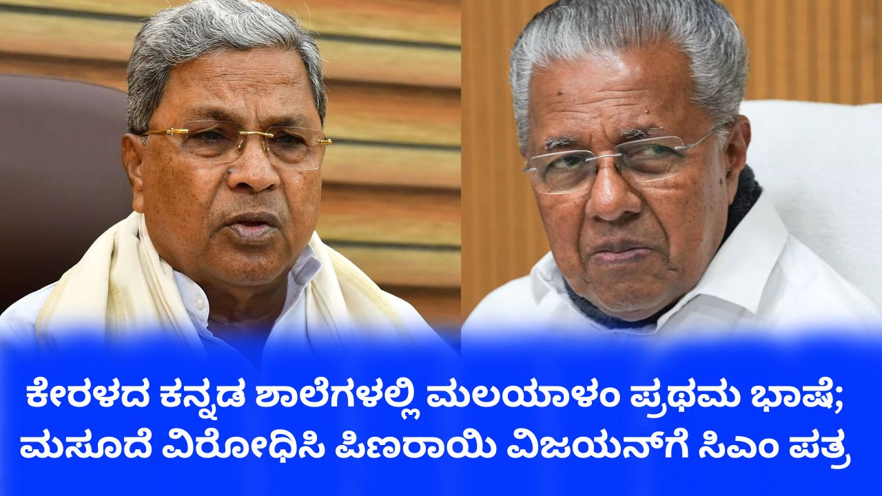 ಮಲಯಾಳಂ ಭಾಷಾ ಮಸೂದೆಗೆ ನಮ್ಮ ವಿರೋಧವಿದೆ: ಕೇರಳ ಸಿಎಂ ಪಿಣರಾಯಿ ವಿಜಯನ್‌ಗೆ ಸಿದ್ದರಾಮಯ್ಯ ಪತ್ರ